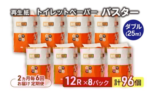 【2ヵ月毎 計6回お届け 定期便】トイレットペーパー バスター 12R ダブル （25ｍ×2枚）×8パック 96個 ×6回 日用品 消耗品 114mm 柔らかい 無香料 芯 大容量 トイレット トイレ といれっとペーパー ふるさと 納税