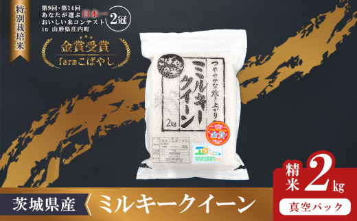 【 10月出荷 】令和7年産 新米 茨城県産 特別栽培米・ミルキークイーン 2kg  ( 真空パック )