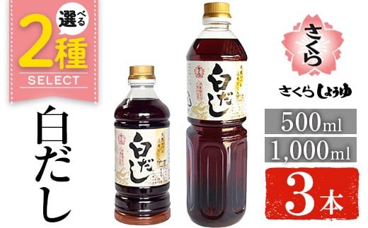 No.1137/1303 [選べる]さくら白だし(500ml×3本/1000ml×3本) 九州 鹿児島 だし 出汁 白だし 白出汁 調味料 ストレート 鰹ダシ 鰹だし 鰹 うどん だし巻き卵[伊集院食品工業所]