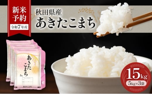 新米予約［令和7年産］秋田県産 あきたこまち 15kg (5kg×3袋) 羽後町産 [藤原商店]【 米 お米 白米 精米 新米 あきたこまち アキタコマチ 美味しい 秋田 羽後 】