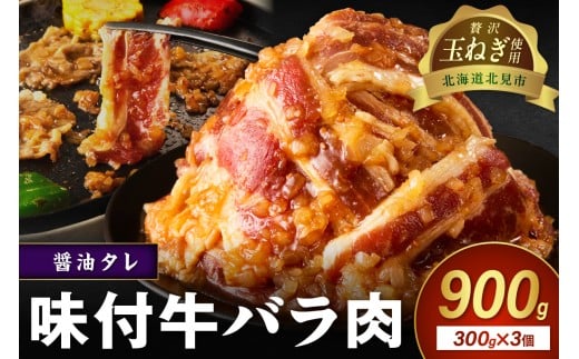 【予約：2025年12月から順次発送】北見市産玉ねぎ使用 味付け牛肉 醤油タレ 300g×3個 ( 肉 牛肉 たまねぎ タマネギ 焼肉 )【224-0001】