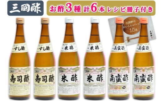 三国酢 ニコニコセット (寿司酢 米酢 南蛮酢 各2本 レシピ冊子付き)｜6本 調味料 ビネガー ドレッシング まろやか 香り 味わい 熟成 発酵 ヘルシー クエン酸 広島 大竹市 ギフト 贈り物 お取り寄せ 贈答 [2001]