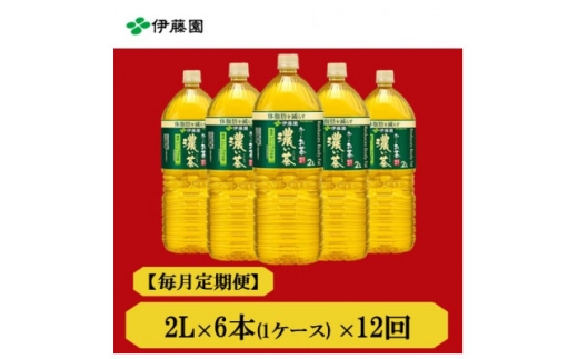 ＜毎月定期便＞おーいお茶　濃い茶2L　6本　全12回【4012854】