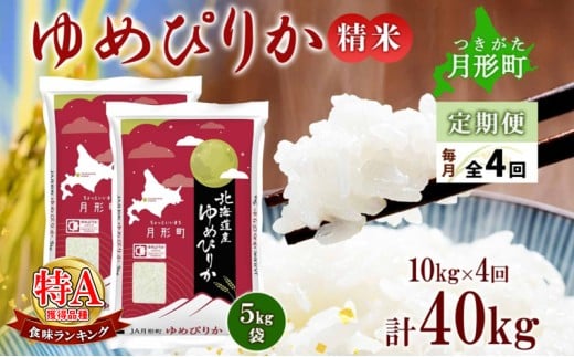 【令和7年産先行予約】北海道 定期便 4ヵ月連続4回 令和7年産 ゆめぴりか 5kg×2袋 特A 精米 米 白米 ご飯 お米 ごはん 国産 ブランド米 肉料理 ギフト 常温 お取り寄せ 産地直送 送料無料  [№5783-0463]