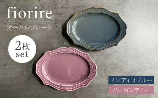 【美濃焼】fiorire-フィオリーレ- オーバルプレート 2枚セット（indigoblue×Burgundy）【Felice-フェリーチェ-藤田陶器】 [MBX002] 729239 - 岐阜県土岐市