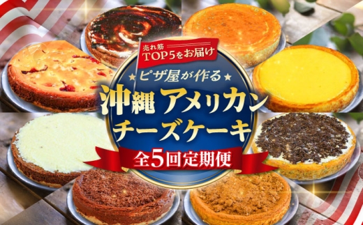 [全5回定期便]ピザ屋が作る沖縄アメリカンチーズケーキ (18cm / 650g) チーズケーキ ケーキ 冷凍 取り寄せ ギフト 沖縄市 / 株式会社ファーストマーク [BCZZ006]