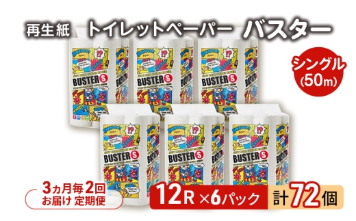 【3ヵ月毎 計2回お届け 定期便】トイレットペーパー バスター 12R シングル 50ｍ ×6パック 72個 ×2回 日用品 消耗品 114mm 柔らかい 無香料 芯 大容量 トイレット トイレ といれっとペーパー ふるさと 納税 
