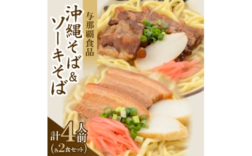 ＜沖縄本場の味・レビューキャンペーン対象＞与那覇食品の沖縄そば&ソーキそば 各2食セット【1663185】