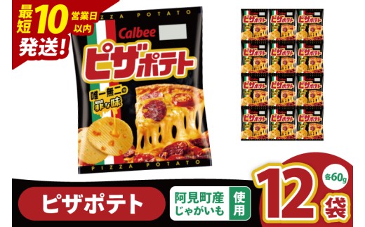 カルビー ピザポテト（60g） 12個｜Calbee お菓子 菓子 おやつ おかし ぽてち ポテチ スナック おつまみ ジャガイモ じゃがいも（93-13）