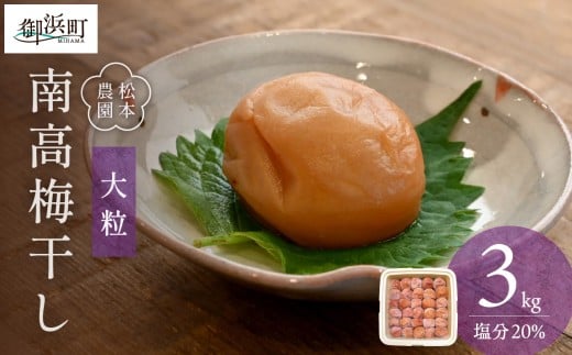 松本農園の大粒南高梅3キロ[数量限定 梅干し 梅干 梅 うめぼし 大粒 3kg 松本農園 手作り 漬物 朝食 弁当 昔ながら 大容量 三重県 御浜町]