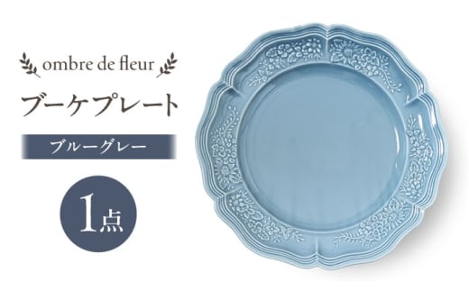 [波佐見焼]ombre de fleur ブーケプレート ブルーグレー 食器 皿[翔芳窯] [FE434]
