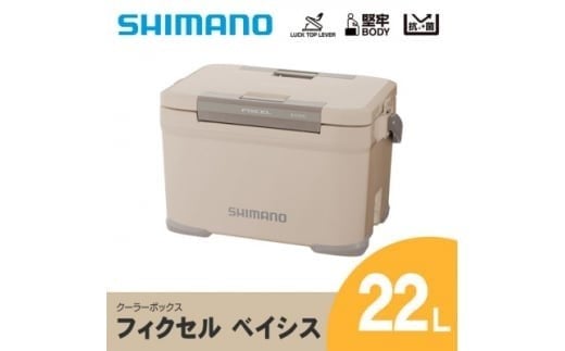 シマノ フィクセル ベイシス 22L (ベージュ) クーラーボックス NF-322V | シマノフィクセル クーラーボックス アウトドア 保冷 クーラー 釣り キャンプ FIXCEL 信州 南信州 送料無料 ふるさと納税 長野県 飯田市 AQ04 959173 - 長野県飯田市