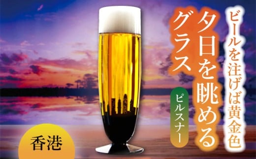 夕日を眺める グラス ピルスナー『香港』【丸モ高木陶器】 ビールグラス 酒器 贈答  [TBA161]
