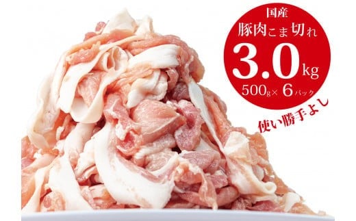 国産！！豚肉こま切れ 3kg（500g×6袋）