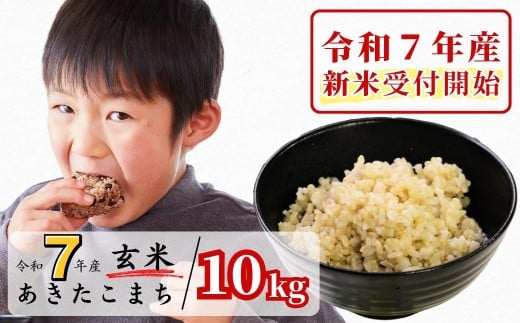 [令和7年産新米受付開始]玄米 10kg 令和7年産 あきたこまち 岡山 あわくら源流米 K-bc-AEFA