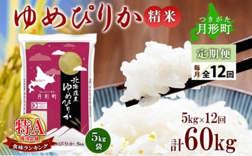 【令和7年産先行予約】北海道 定期便 12ヵ月連続12回 令和7年産 ゆめぴりか 5kg×1袋 特A 精米 米 白米 ご飯 お米 ごはん 国産 ブランド米 肉料理 ギフト 常温 お取り寄せ 産地直送 送料無料  [№5783-0741]
