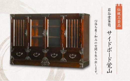 岩谷堂箪笥 サイトボード覚山  伝統工芸品 インテリア おしゃれ 工芸品 民芸品 岩手 岩手県 盛岡市