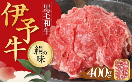伊予牛「絹の味」黒毛和牛 細切れ 400g 愛媛県大洲市/全国農業協同組合連合会愛媛県本部 伊予牛 牛肉 黒毛和牛 [AGEA001]