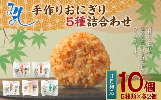 【2026年3月発送】みよしの手づくりおにぎり詰合せ（10個入り） 110g×10個 【焼セイロ・豚角煮・鶏ごぼう・おかか生姜・ごま高菜】各2個 冷凍 お握り おむすび 手作り 贈答品 2261447 - 福岡県岡垣町