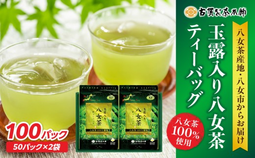 創業200年の老舗・古賀製茶本舗  玉露入り八女茶ティーバッグ100パック 八女茶 玉露入り 老舗 茶舗 大容量 香り 茶葉 伝統の味 簡単 ティーバッグ 504779 - 福岡県八女市