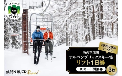 池の平温泉アルペンブリックスキー場　リフト1日券（ICカード引換券）3枚 2025 - 2026 シーズン スキー スノーボード リフト券 妙高山 野尻湖 ゲレンデ アウトドア スポーツ 冬 チケット 旅行 新潟県 妙高市