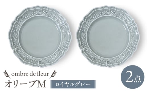 [波佐見焼]ombre de fleur オリーブM ロイヤルグレー 2枚セット 食器 皿[翔芳窯] [FE445]