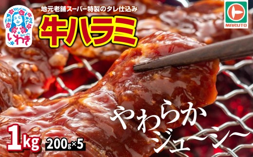味付き牛ハラミ　1kg(200g×5) | 特製タレ 焼くだけ 手作業で加工 焼肉 お取り寄せ バーベキュー ふるさと納税はらみ ふるさと納税ハラミ 柔らかい やわらかい 父の日 | EQ033-1000g 2274941 - 福島県いわき市