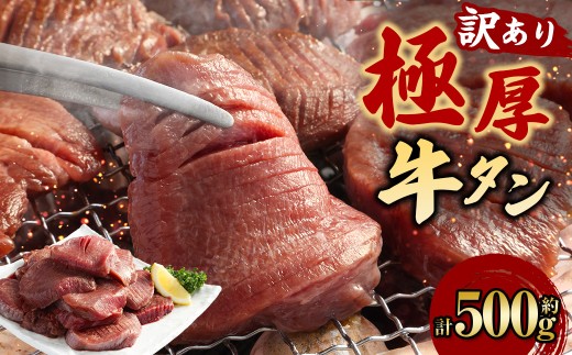 【訳あり】 極厚牛タン 約500g×1パック 牛舌 牛肉 お肉 バーベキュー 