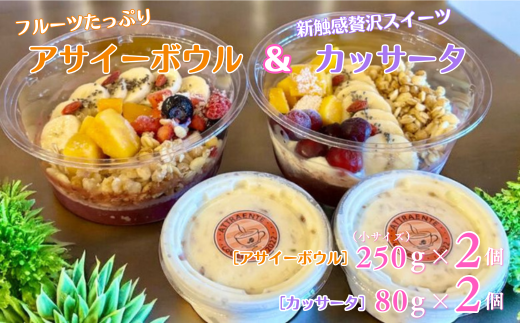 フルーツたっぷりアサイーボウル（小）250g×2個＆カッサータ80g×2個 アサイー カッサータ スイーツ セット ：B205-013