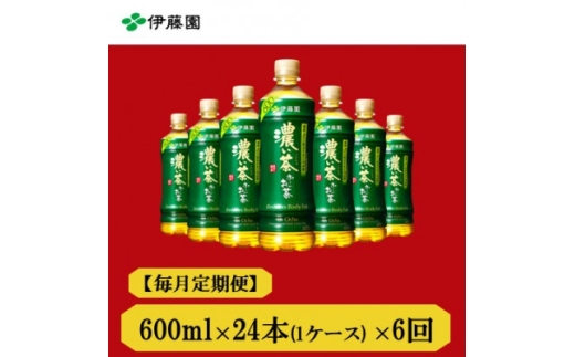 ＜毎月定期便＞おーいお茶　濃い茶600ml　24本　全6回【4012846】