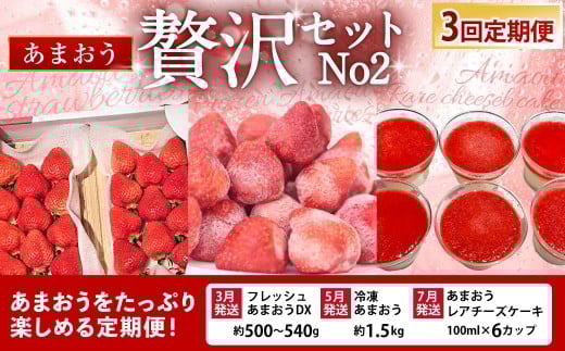 【予約受付・3回定期便】あまおう贅沢セット No2 あまおうDX 冷凍あまおう あまおうレアチーズケーキ あまおう いちご イチゴ 苺 果物 くだもの フルーツ スイーツ デザート  定期便【2026年3月上旬～7月下旬発送予定】 2233072 - 福岡県遠賀町