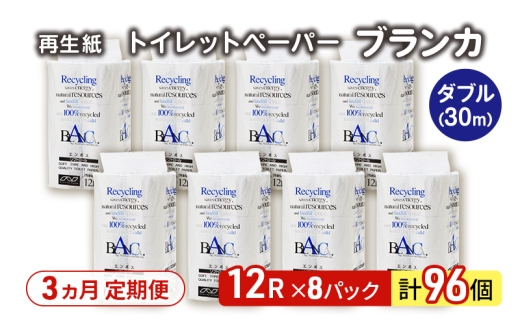 【3ヵ月 連続 定期便】トイレットペーパー ブランカ 12R ダブル （30ｍ×2枚）×8パック 96個 ×3回  日用品 消耗品 114mm 柔らかい 無香料 芯 大容量 トイレット トイレ といれっとペーパー ふるさと 納税