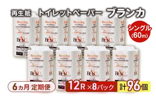 【6ヵ月 連続 定期便】トイレットペーパー ブランカ 12R シングル 60ｍ ×8パック 96個 ×6回 日用品 消耗品 114mm 柔らかい 無香料 芯 大容量 トイレット トイレ といれっとペーパー ふるさと 納税