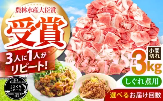 【全12回定期便】ええやんさくらポーク 小林ファーム 豚肉 しぐれ煮用小間切れ 3kgセット  /亀山市/小林ファーム [AMAB052]