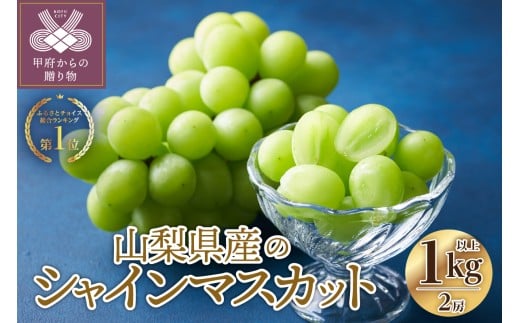 【総合1位獲得!!】〈2026年度配送分〉山梨県産 シャインマスカット 2房（1.0kg以上）シャインマスカット 山梨 県産 先行予約 2026年 リピーター多数 ぶどう フルーツ 2房 冷蔵 生産量 日本一 甲府 1.0kg以上 フルーツ王国山梨 2026年8月下旬～10月上旬にかけて順次発送