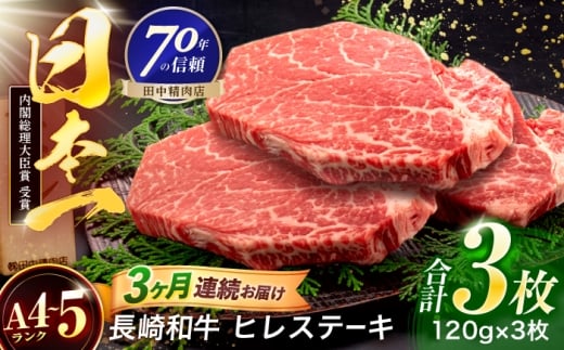 【3回定期便】長崎和牛 ヒレステーキ 120g×3枚【株式会社田中精肉店】 [OCA062]