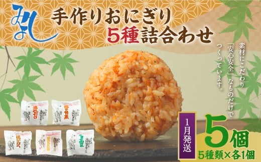 【2026年1月発送】みよしの手づくりおにぎり詰合せ（5個入り） 110g×5個【焼セイロ・豚角煮・鶏ごぼう・おかか生姜・ごま高菜】各1個 冷凍 お握り おむすび 手作り 贈答品 2261442 - 福岡県岡垣町
