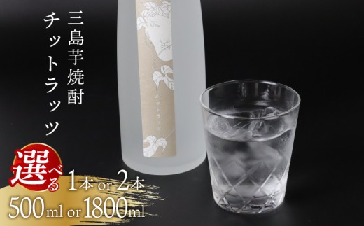 三島芋焼酎 チットラッツ 500ml 2本 三島甘藷 芋焼酎 お酒 富士山雪解け水 地酒 焼酎 さつまいも サツマイモ 父の日 母の日 ギフト プレゼント アルコール いも焼酎 本格焼酎 蔵元 酒造 贈り物 お祝い 静岡 特産品 三島市 静岡県 2277515 - 静岡県三島市