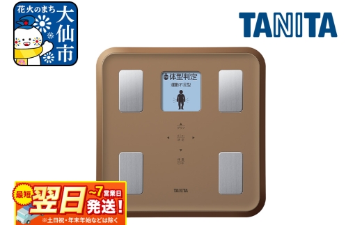 最短翌日発送【BC810BR】タニタ 体組成計【ブラウン】体重計 528684 - 秋田県大仙市