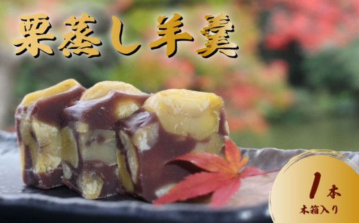 羊羹 新栗むしようかん 木箱入り 1本 羊羹 ようかん 栗羊羹 栗ようかん 栗蒸し羊羹 栗 くり クリ マロン まろん 小豆 餡 あんこ 国産 和栗 和菓子 お菓子 おやつ 栗スイーツ スイーツ 和スイーツ 茶菓子 お茶請け 贈答用 ギフト お中元 お歳暮 常温 千葉県 旭市 創作和菓子 和匠 坂本 sws003