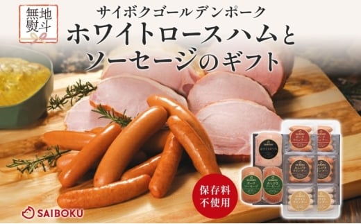 熨斗付き ホワイトロースハムとソーセージのギフト セット 贈り物 こだわり 豚肉 ゴールデンポーク 加工品 簡単調理 おつまみ おかず お弁当 朝食 定番 サイボク 埼玉県 鳩山町