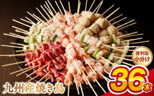 98-7_10　【令和7年10月発送】九州産 こだわりのやきとり ６種３６本 （約1㎏：タレなし） 1453300 - 熊本県宇土市