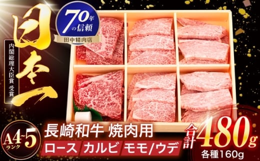 長崎和牛 3種焼肉セット 480g[株式会社田中精肉店] 