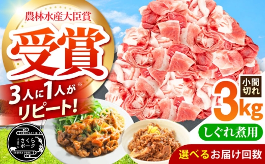 【全3回定期便】ええやんさくらポーク 小林ファーム 豚肉 しぐれ煮用小間切れ 3kgセット  /亀山市/小林ファーム [AMAB050]