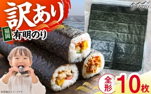 福岡有明のり　【竹】 訳あり　焼き海苔　全形10枚＜木村食品＞那珂川市 [GFR049]