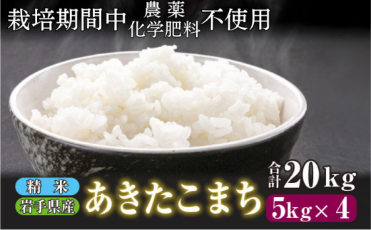 【 2025年 11月上旬より発送】 岩手県産 新米 あきたこまち 精米 20kg ／ 農薬 化学肥料 ：栽培期間中 不使用 武田家のお米【米農家 仁左ェ門】 米 こめ コメ 白米 ご飯 ライス おにぎり 弁当 単一原料米 20キロ ２０kg 産地直送 農家直送 国産 おすすめ 人気