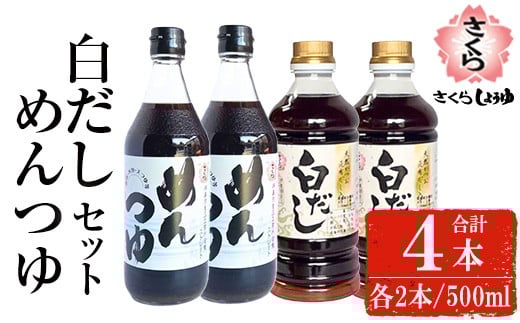 No.1301 さくら白だし・めんつゆセット！(白だし500ml×2/めんつゆ500ml×2) 九州 鹿児島 だし 出汁 白だし 調味料 ストレート 鰹ダシ 鰹だし 鰹 素麺 そうめんつゆ【伊集院食品工業所】
