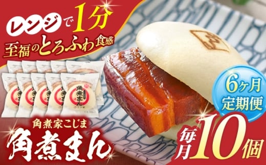 【6回定期便】角煮まん 10個入り【角煮家こじま】 [OCL009] 2273748 - 長崎県川棚町