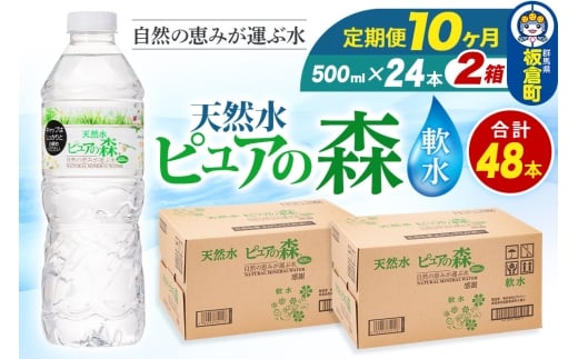 水 《定期便10ヶ月》国産 ミネラルウォーター ピュアの森 500ml 24本×2箱 計48本 天然水 軟水 ペットボトル ラベルあり 2272942 - 群馬県板倉町