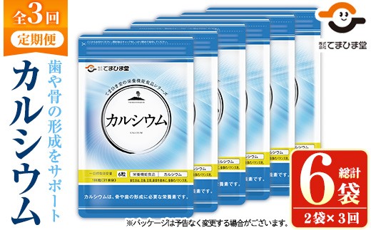 No.1289-A ＜定期便・全3回(隔月)＞カルシウム(1袋186粒入・2袋×3回 計6袋) 鹿児島 日置市 健康食品 サプリ 栄養バランス 食生活 安心安全 カルシウム 乳製品 歯 骨 にぼし 煮干し ビタミンD 定期便 頒布会【てまひま堂】【897】【1288】